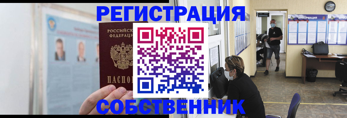 прописка от собственника в Орске